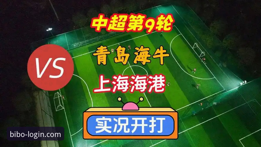 青岛海牛主场爆冷击败上海海港操作教程——从数据看中超第9轮逆转关键