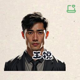 王锐