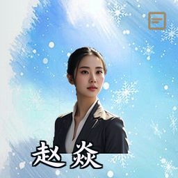 赵焱