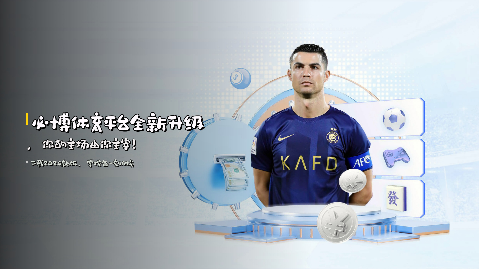 必博体育平台全新升级，你的主场由你主宰！