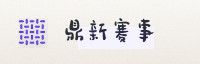 合作伙伴